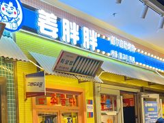 -姜胖胖首尔自助烤肉·蒸汽海鲜大排档(国瑞中心店)