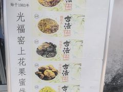 -苏州市吴中区光福窑上花果蜜饯厂