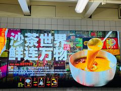 -燃计沙茶皇·香港沙茶火锅(人广旗舰店)