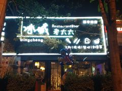 门面-冰城小镇音乐串吧·聚会餐厅(百子湾店)