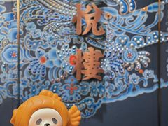 -禧悦楼(天德广场店)