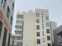 -复旦大学附属华山医院(江苏路分部)