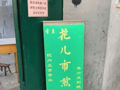 -清真西花市煎饼