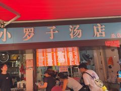 -小罗子汤店(大士院总店)