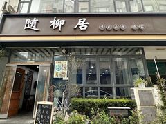 -随柳居·苏式小吃(建新巷店)