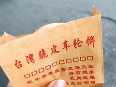 -古早·関北车轮饼(星火路店)