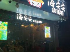 -海安安越南粉(丹竹頭店)