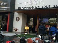 -十面春风·江南面馆(崇宁路店)