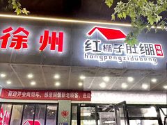 -寻香羊小羊·徐州烧烤(南京店)