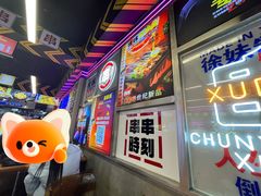 -徐妹串串香(春熙路店)