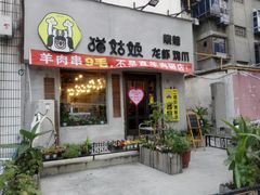 门面-猫姑娘大盘鸡(商城路店)