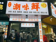 第一炒米粉-阿生潮味鲜炒粉(梅林新村店)