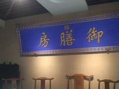 -中卫御苑福膳·养生局(圆明园店)