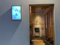 -山杏yama-katsu·吉列炸物