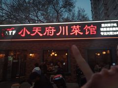 -小天府川菜馆(魏公村店)
