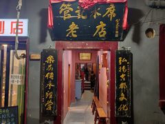 -管记水席老店(仙果市街店)