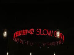 -悠航SLOWBOAT(三里屯店)