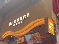 -伽喱博士 Dr.CURRY咖喱饭(太阳宫咖喱店)