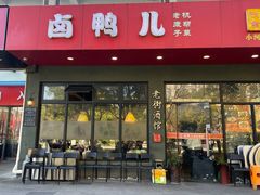 -卤鸭儿(小河路店)