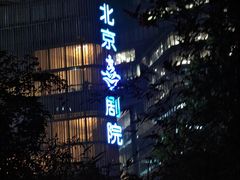 -北京喜剧院