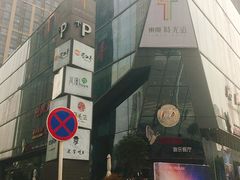 -东原时光道(秦园中路店)