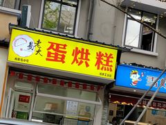 门面-易老大蛋烘糕(奎星楼总店)