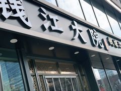 门面-钱江大院·芳宴江南(三花国际店)