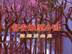 -静安雕塑公园