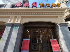 -瑞福园联谊餐室(茂名南路店)