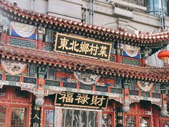 -福禄财东北菜(珠江帝景店)