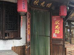 门面-状元楼(东大街店)