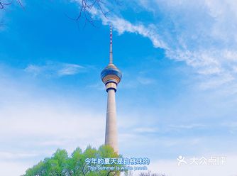特色推荐： 中央广播电视塔，国家级4A景点