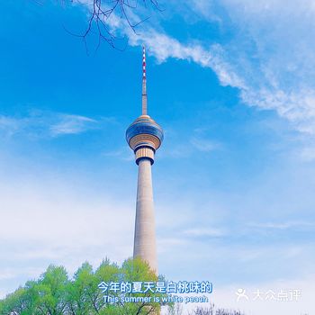 特色推荐： 中央广播电视塔，国家级4A景点