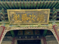 -榆次老城