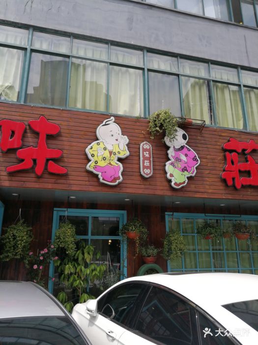 味庄(劳动路店)图片