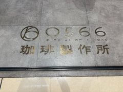 -0566咖啡製作所(陆家嘴中心店)