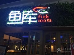 -鱼库·不仅是一家烤鱼店(车公庙店)