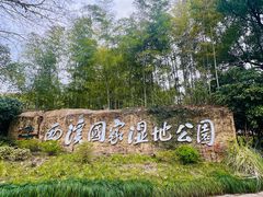 -西溪国家湿地公园