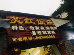 门面-笑红饭庄