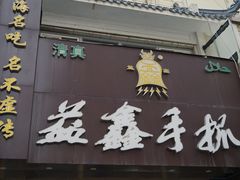 门面-清真益鑫羊肉手抓馆(南大街店)