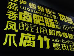 门面-螺小胖柳州螺蛳粉(钟楼总店)