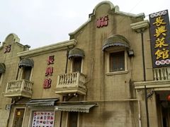 -长兴菜馆(高桥店)