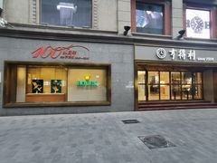 -亨得利(滨江道店)