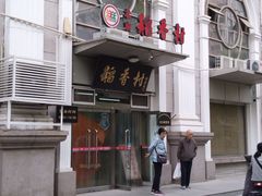 -北京稻香村(花市店)