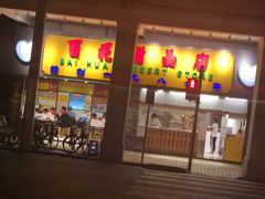 -百花传统甜品店(原址店)
