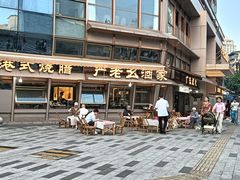 -严老幺烧麦(前进四路店)