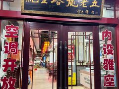 -龙老五汤店(站前西路店)