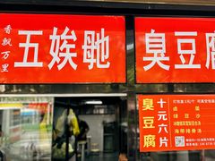 -五娭毑臭豆腐(黄兴南路店)