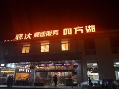 -四方湖服务区·停车场