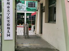 -常州市天宁区实验幼儿园